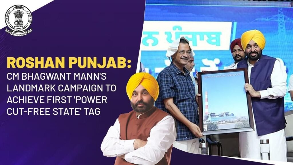 रोशन पंजाब: पहले 'बिजली कटौती मुक्त राज्य' का टैग हासिल करने के लिए सीएम भगवंत मान का ऐतिहासिक अभियान