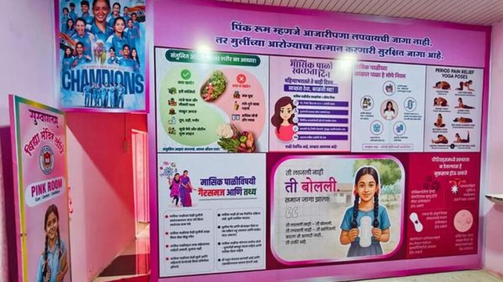 कोल्हापुर जिला परिषद ने लड़कियों के मासिक धर्म स्वास्थ्य का समर्थन करने के लिए 833 स्कूलों में ‘पिंक रूम’ स्थापित किए कोल्हापुर जिला परिषद ने लड़कियों के मासिक धर्म स्वास्थ्य का समर्थन करने के लिए 833 स्कूलों में 'पिंक रूम' स्थापित किए